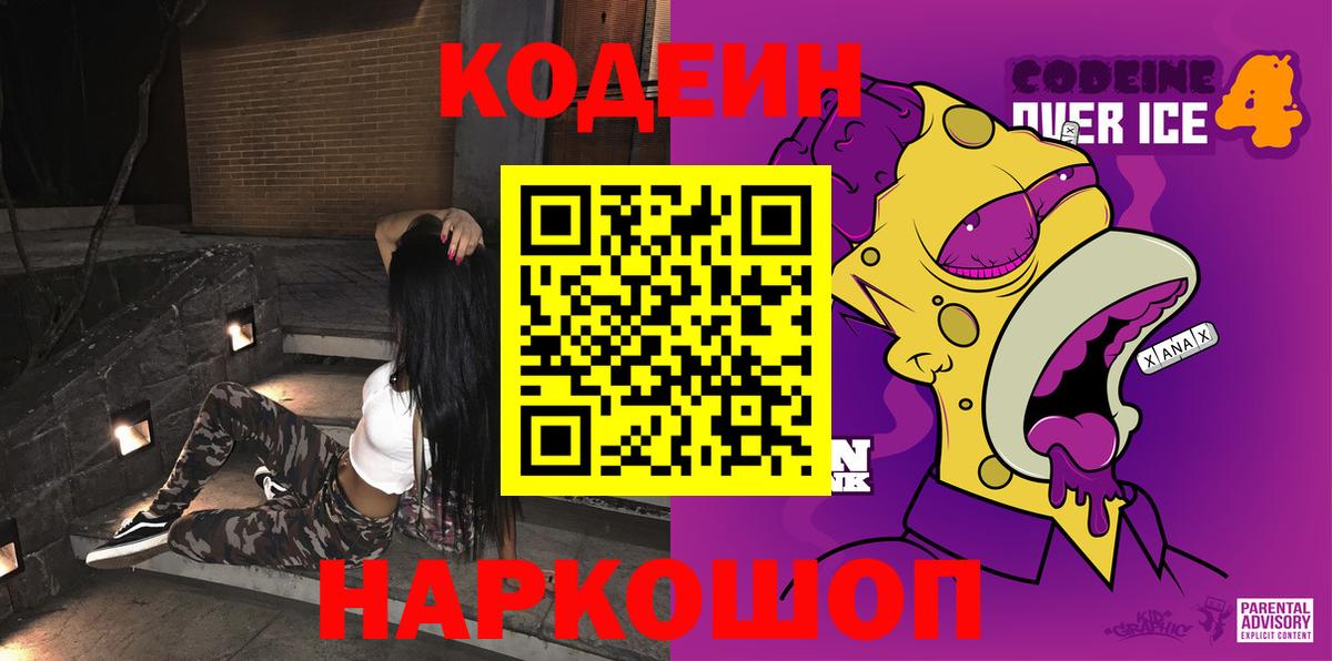 Codein напиток Lean (лин)  Вход с VPN  Сибай 
